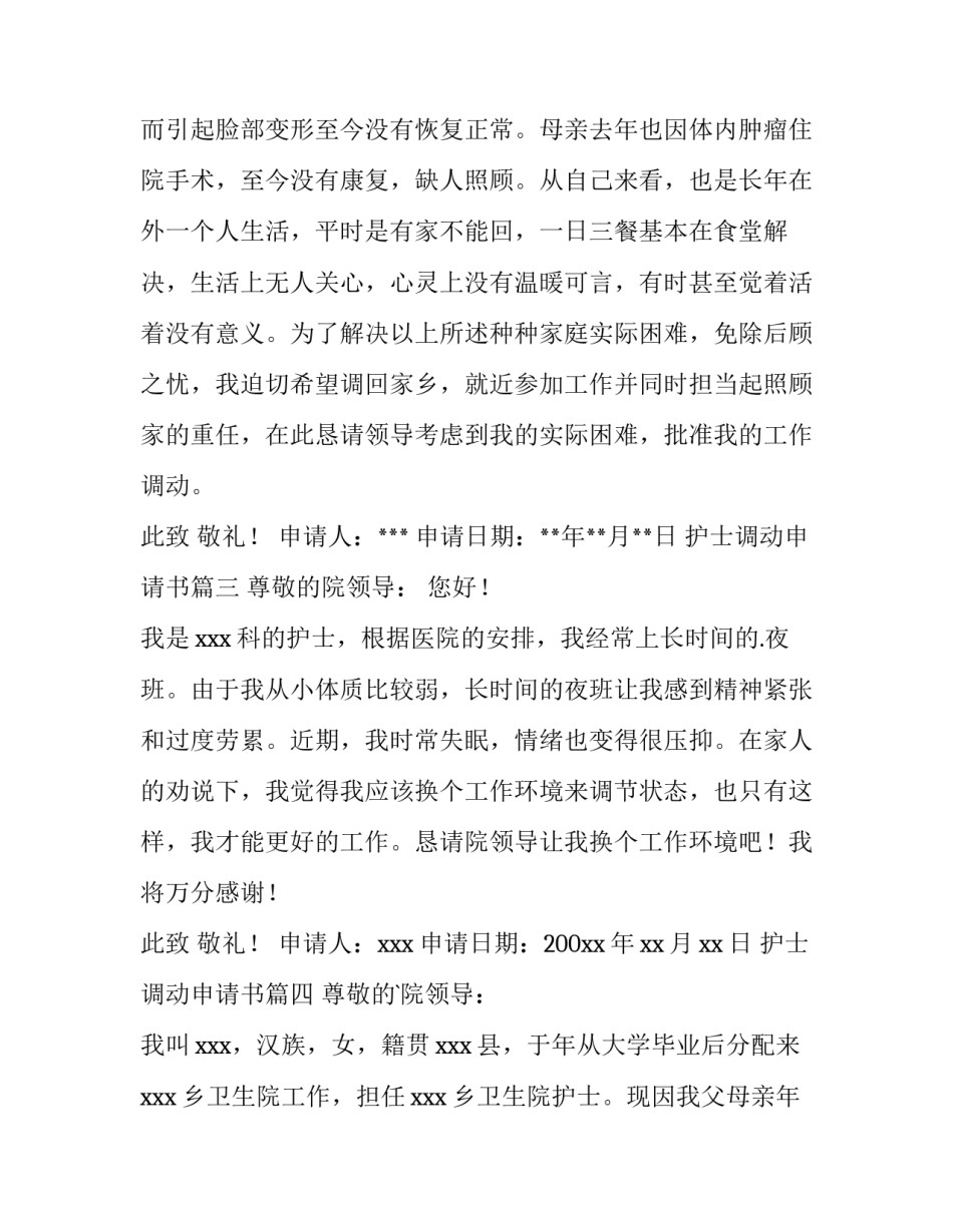 护士调动申请书(优秀10篇)_第3页