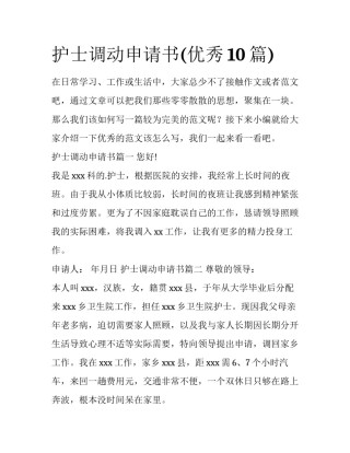护士调动申请书(优秀10篇)