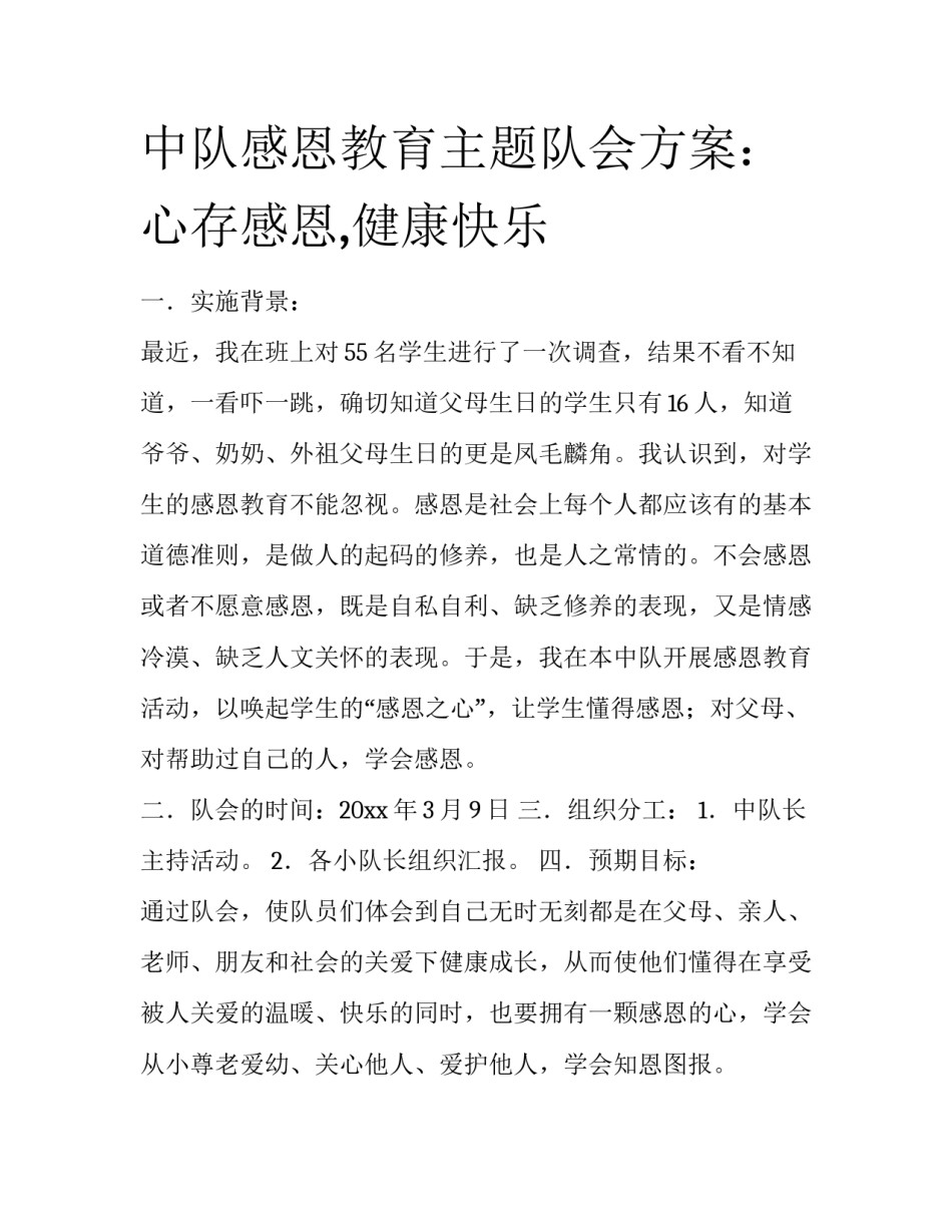 中队感恩教育主题队会方案：心存感恩,健康快乐_第1页