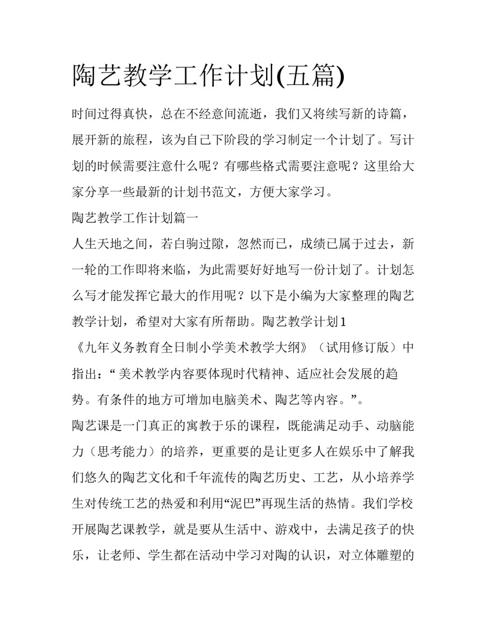 陶艺教学工作计划(五篇)_第1页