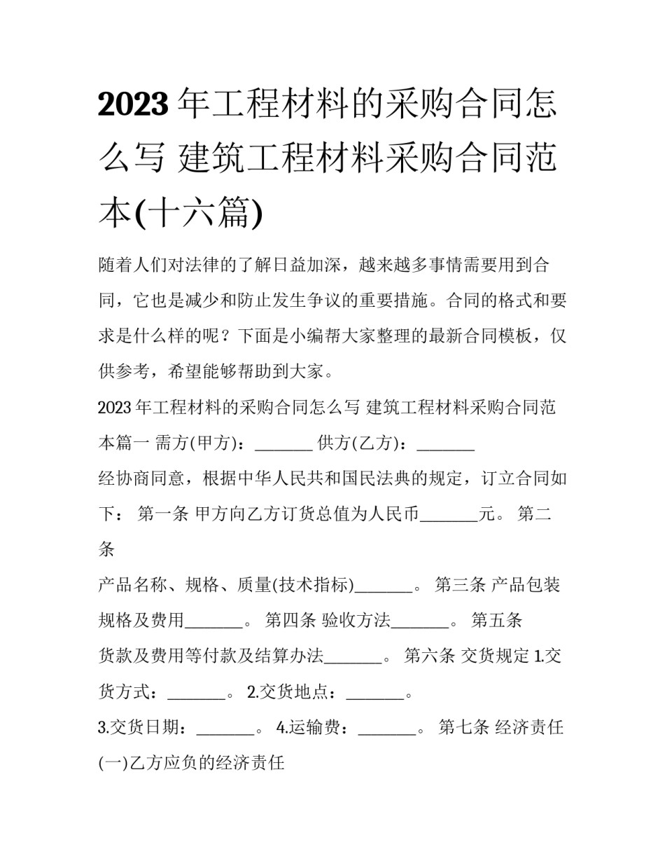 2023年工程材料的采购合同怎么写 建筑工程材料采购合同范本(十六篇)_第1页