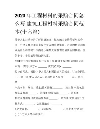 2023年工程材料的采购合同怎么写 建筑工程材料采购合同范本(十六篇)