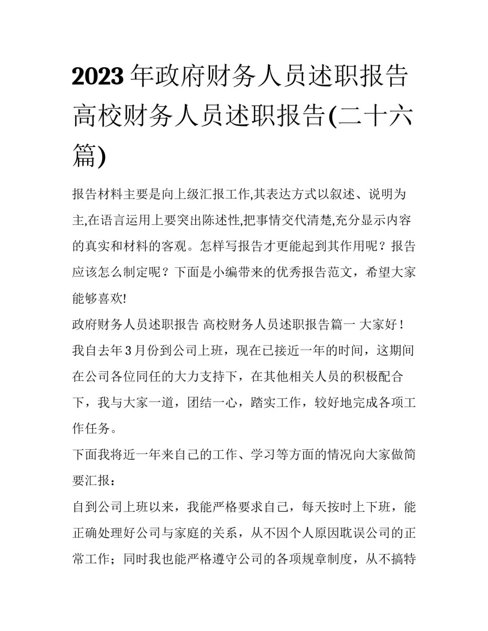 2023年政府财务人员述职报告 高校财务人员述职报告(二十六篇)_第1页