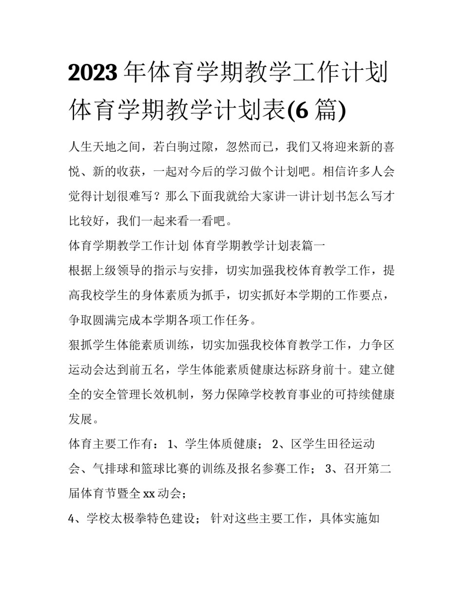 2023年体育学期教学工作计划 体育学期教学计划表(6篇)_第1页