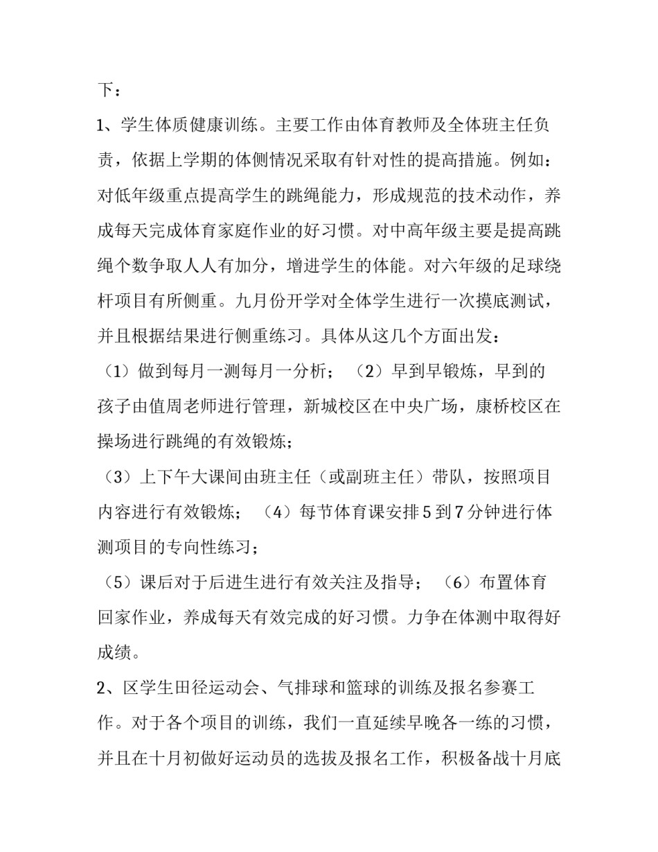 2023年体育学期教学工作计划 体育学期教学计划表(6篇)_第2页