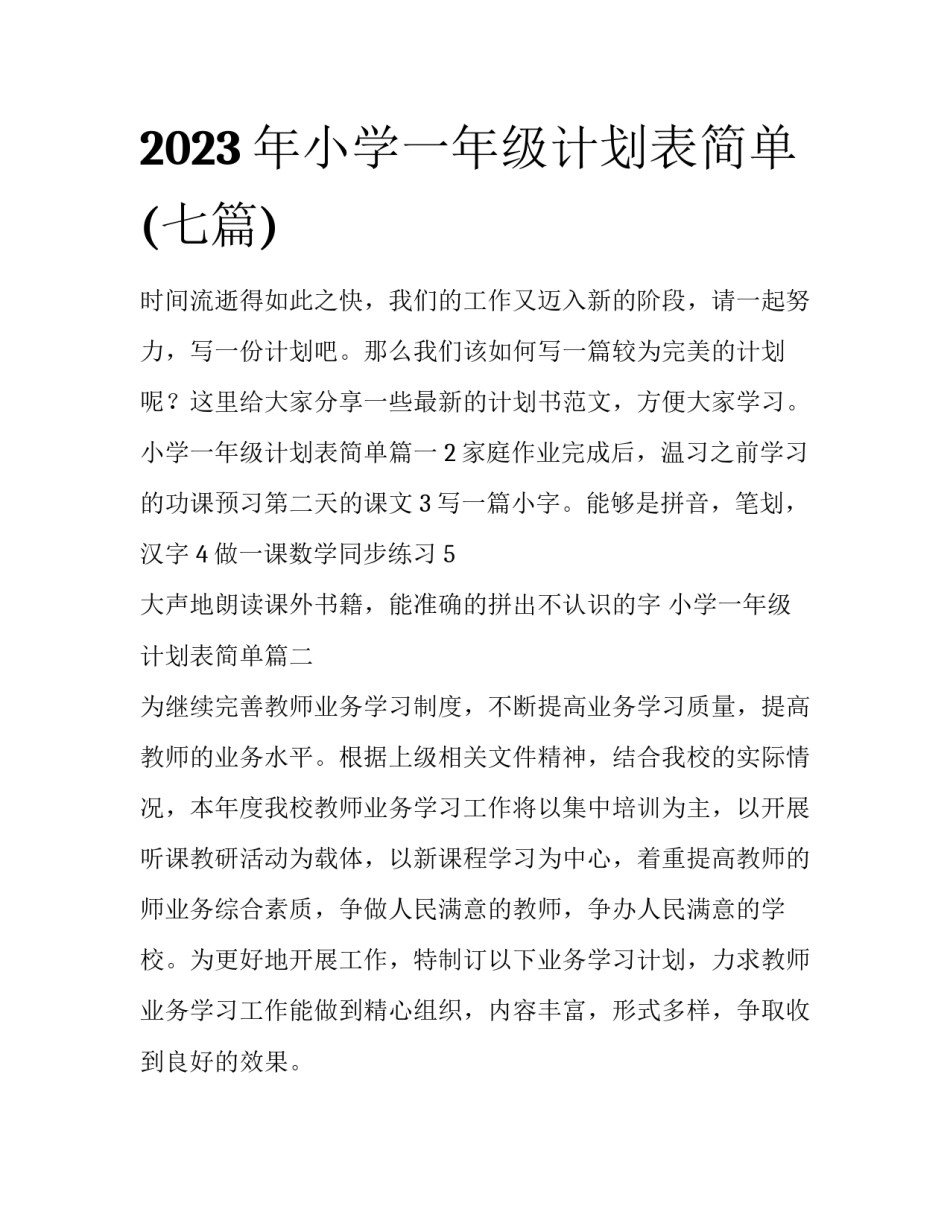 2023年小学一年级计划表简单(七篇)_第1页