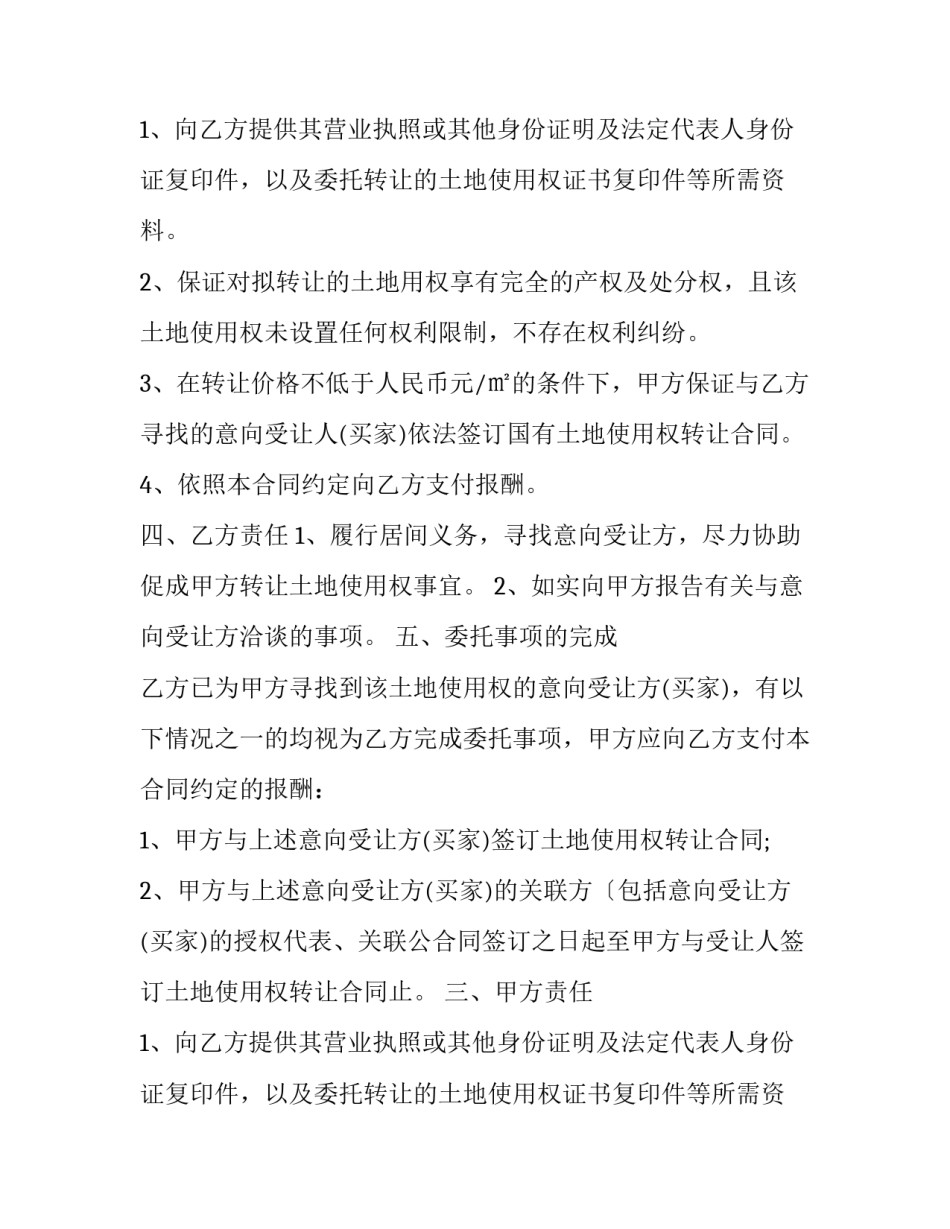 2023年土地转让居间协议 土地转让居间协议书(23篇)_第2页