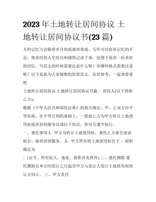 2023年土地转让居间协议 土地转让居间协议书(23篇)