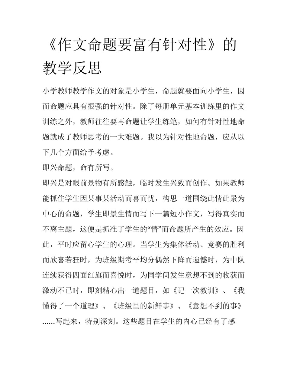 《作文命题要富有针对性》的教学反思_第1页