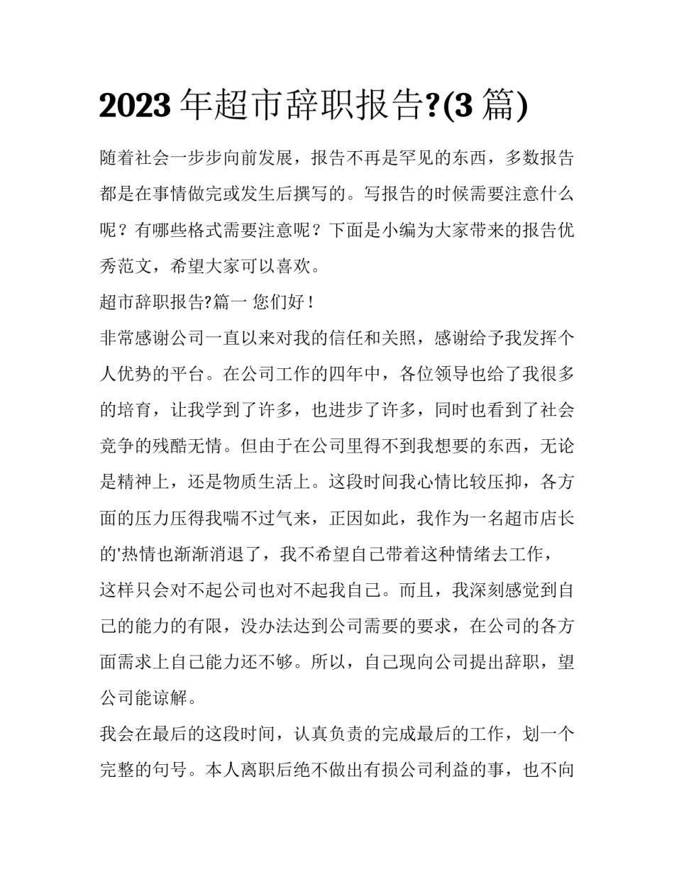 2023年超市辞职报告?(3篇)_第1页