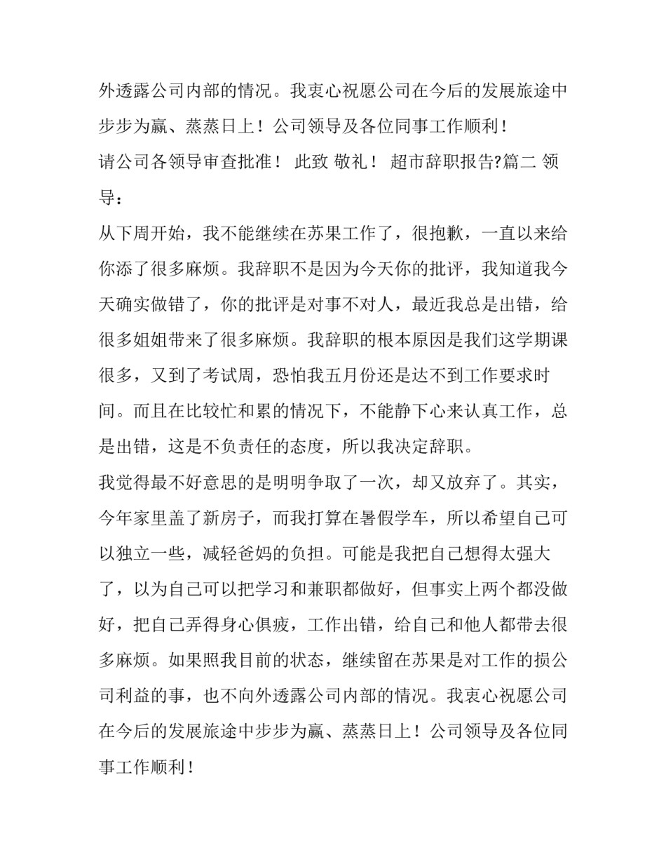 2023年超市辞职报告?(3篇)_第2页