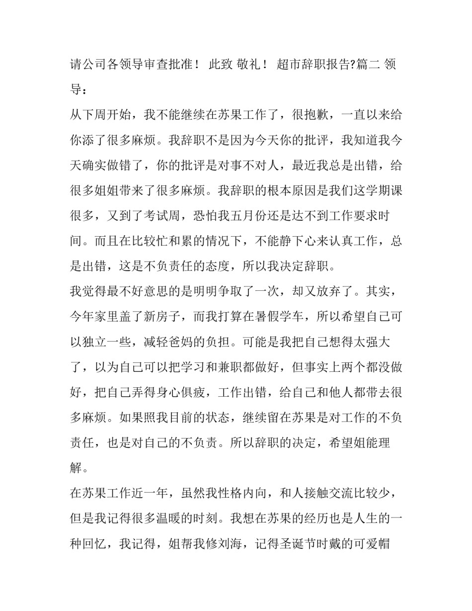 2023年超市辞职报告?(3篇)_第3页