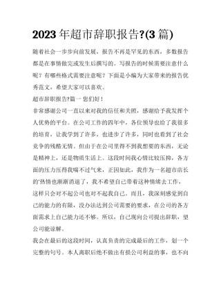 2023年超市辞职报告?(3篇)