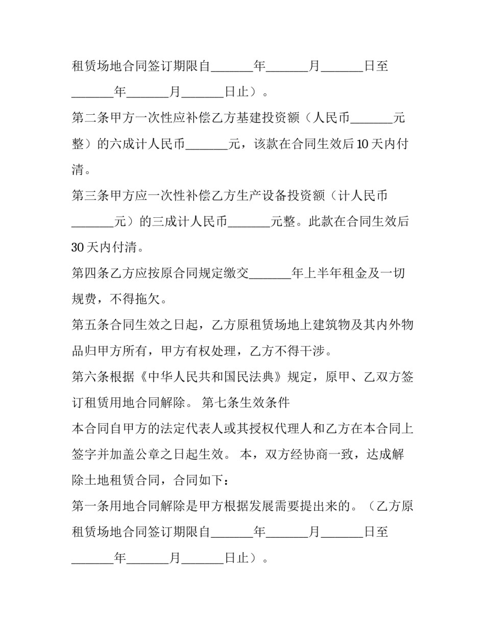 2023年终止土地出租合同(24篇)_第2页