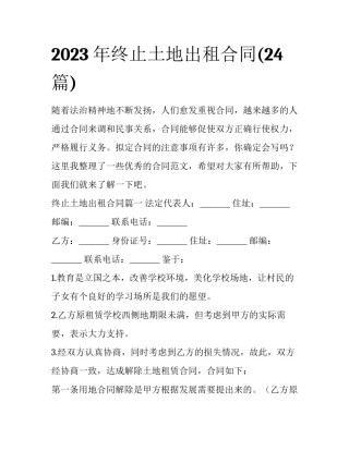 2023年终止土地出租合同(24篇)