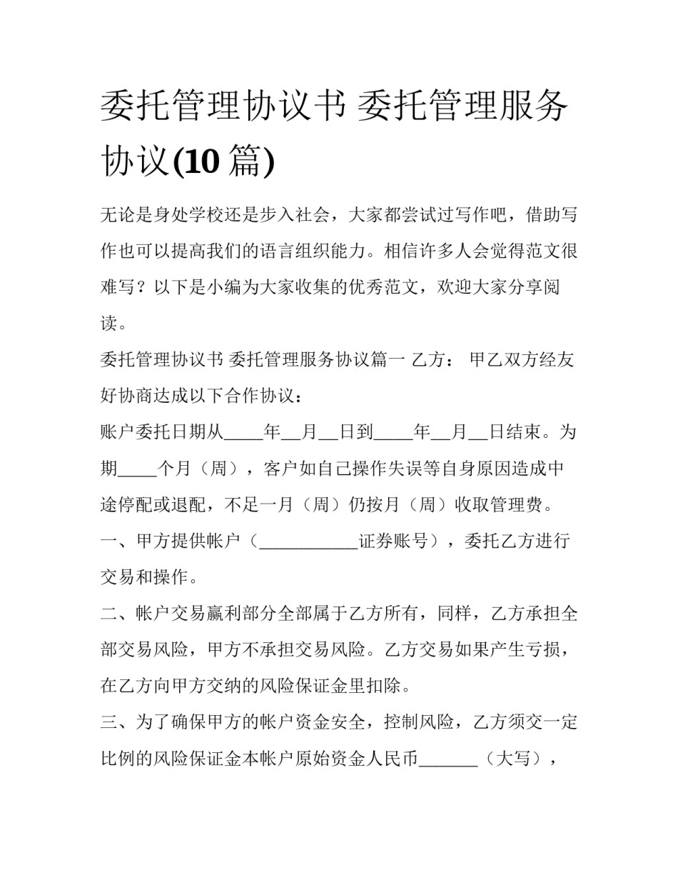 委托管理协议书 委托管理服务协议(10篇)_第1页
