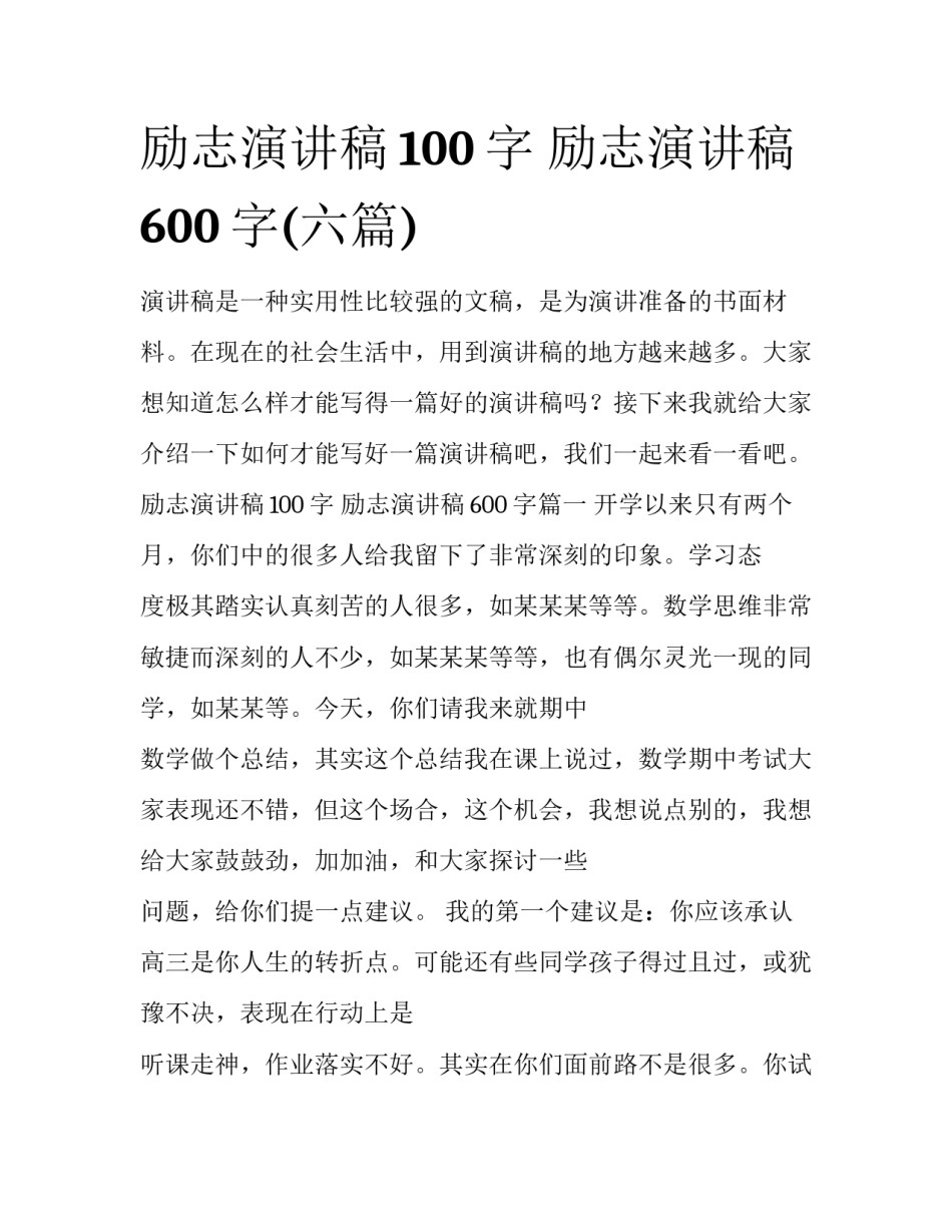 励志演讲稿100字 励志演讲稿600字(六篇)_第1页