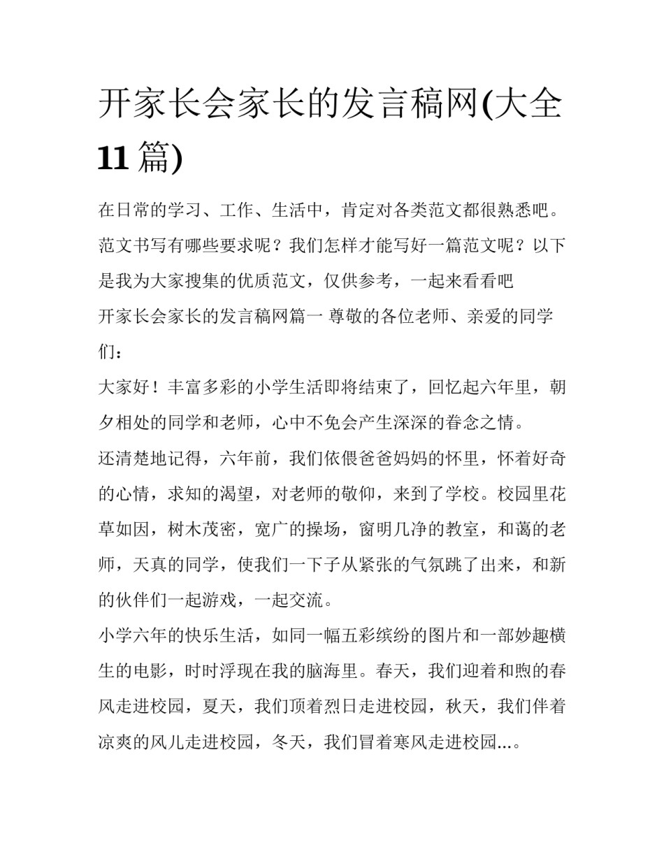 开家长会家长的发言稿网(大全11篇)_第1页