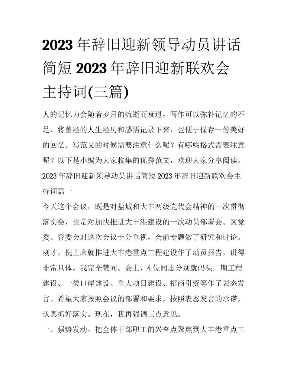 2023年辞旧迎新领导动员讲话简短 2023年辞旧迎新联欢会主持词(三篇)_第1页