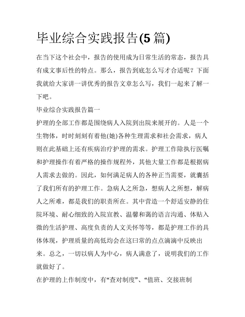 毕业综合实践报告(5篇)_第1页