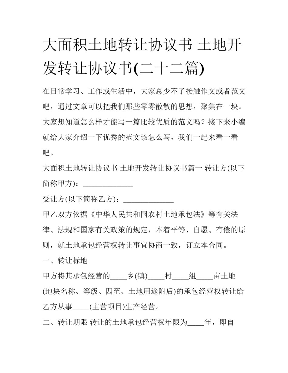 大面积土地转让协议书 土地开发转让协议书(二十二篇)_第1页