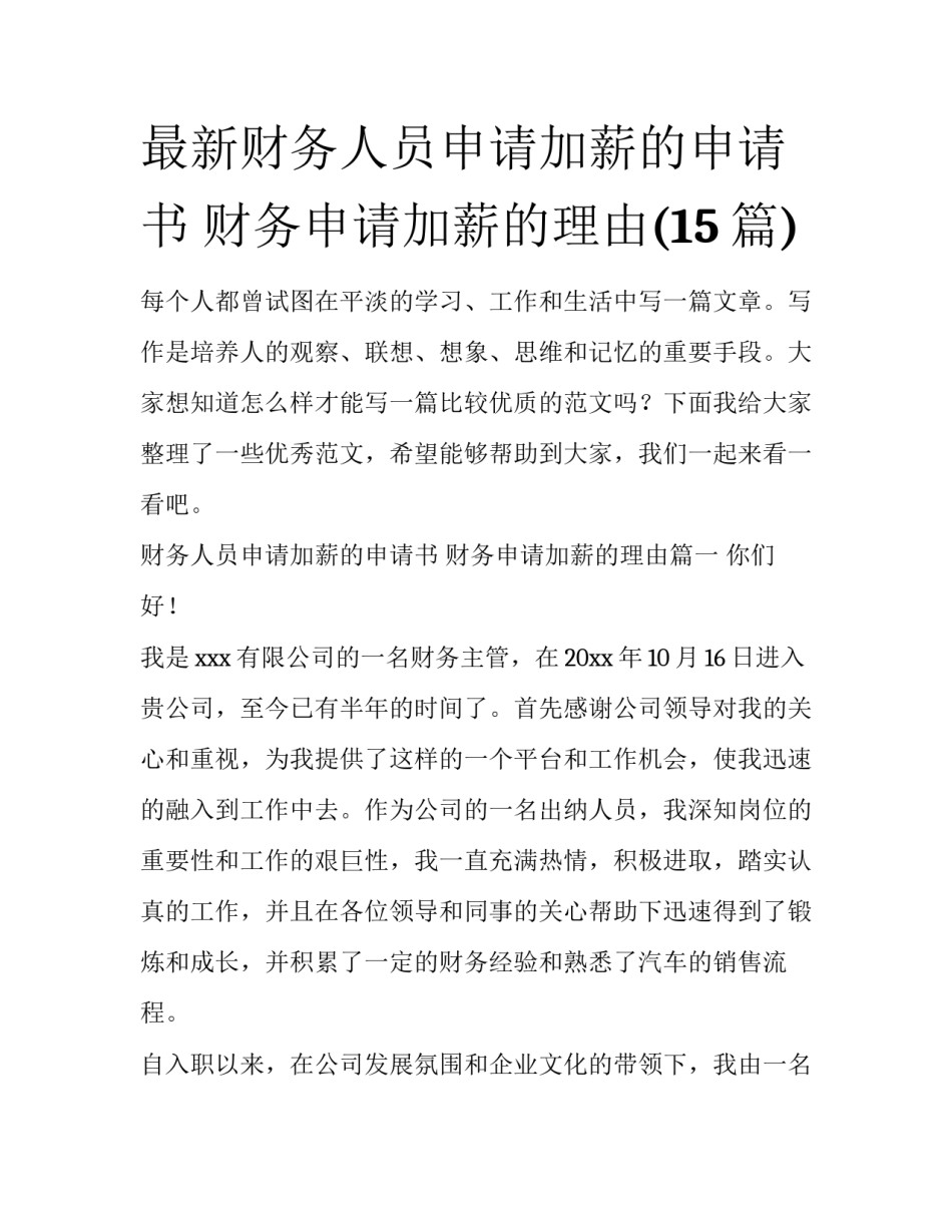 最新财务人员申请加薪的申请书 财务申请加薪的理由(15篇)_第1页