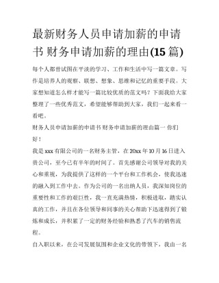 最新财务人员申请加薪的申请书 财务申请加薪的理由(15篇)