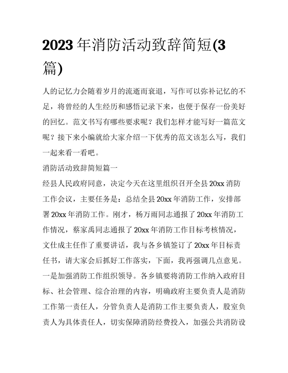 2023年消防活动致辞简短(3篇)_第1页