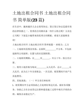 土地出租合同书 土地出租合同书 简单版(23篇)