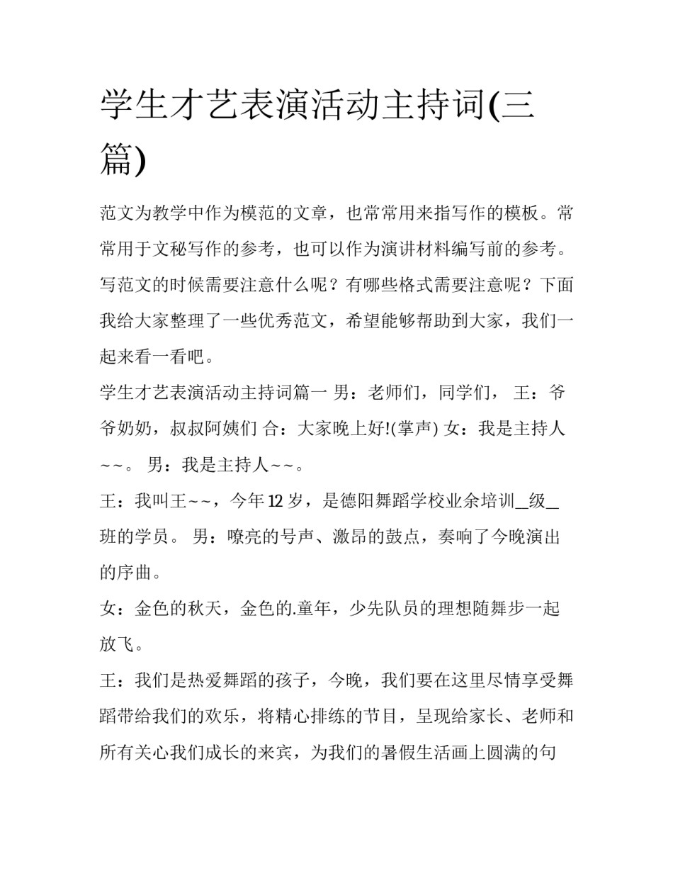 学生才艺表演活动主持词(三篇)_第1页
