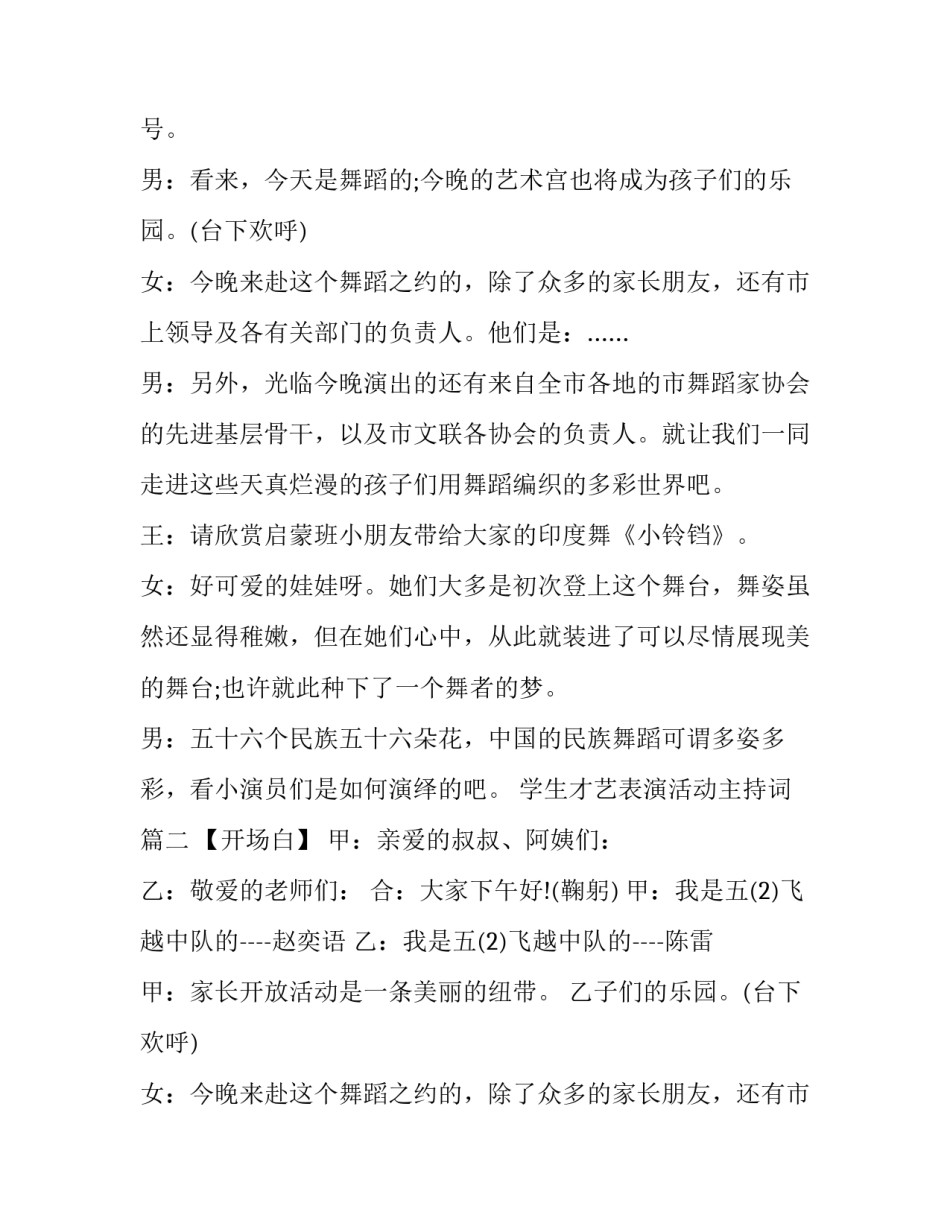 学生才艺表演活动主持词(三篇)_第2页