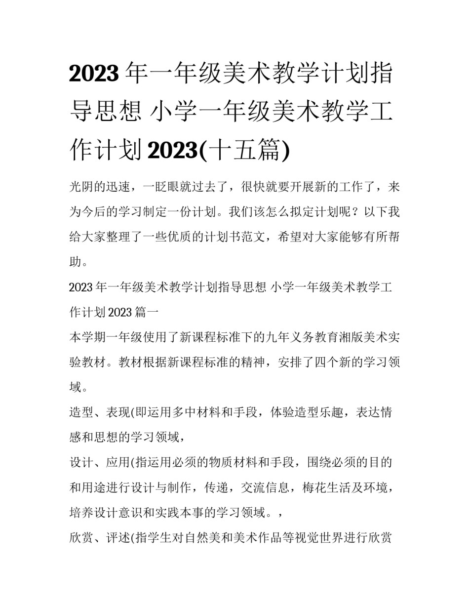 2023年一年级美术教学计划指导思想 小学一年级美术教学工作计划2023(十五篇)_第1页