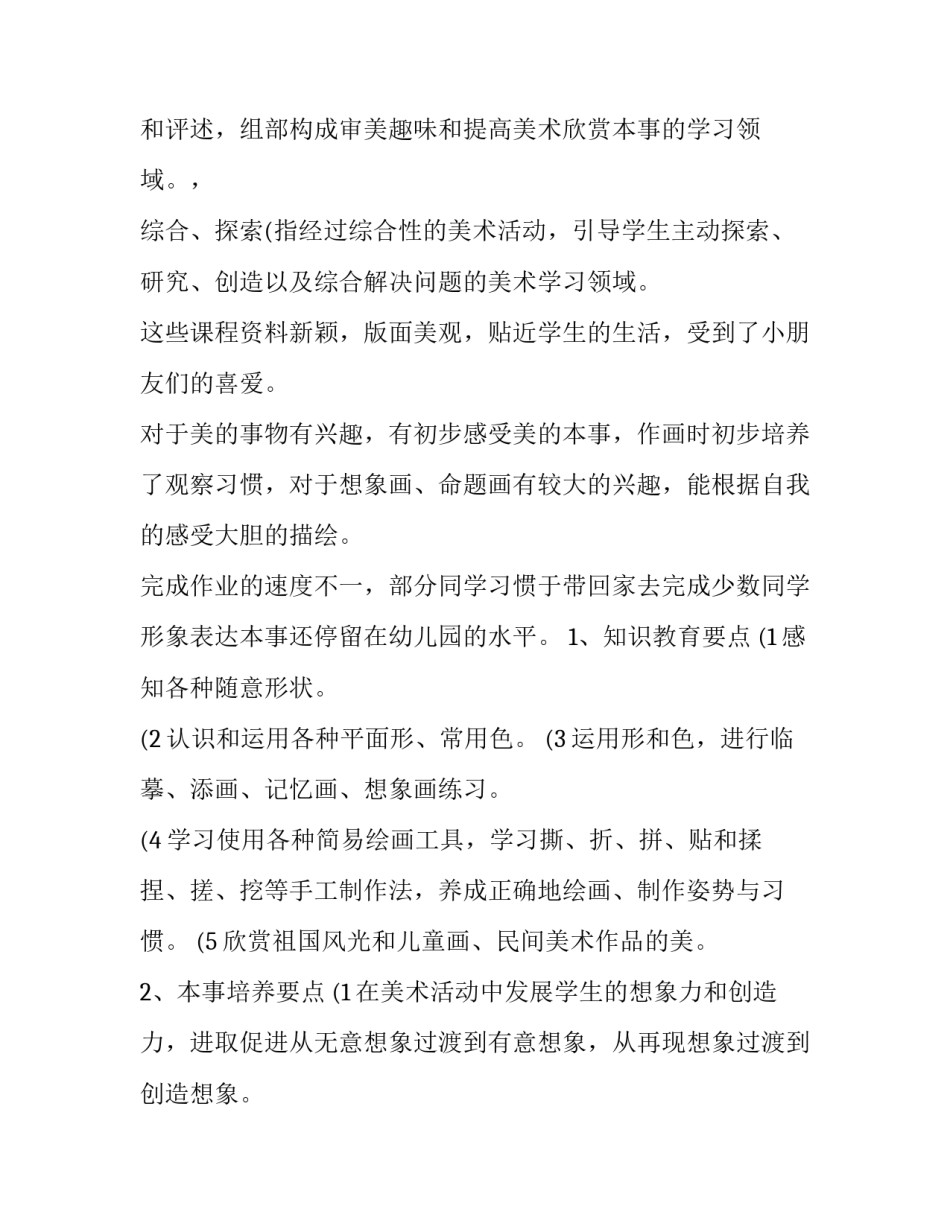 2023年一年级美术教学计划指导思想 小学一年级美术教学工作计划2023(十五篇)_第2页