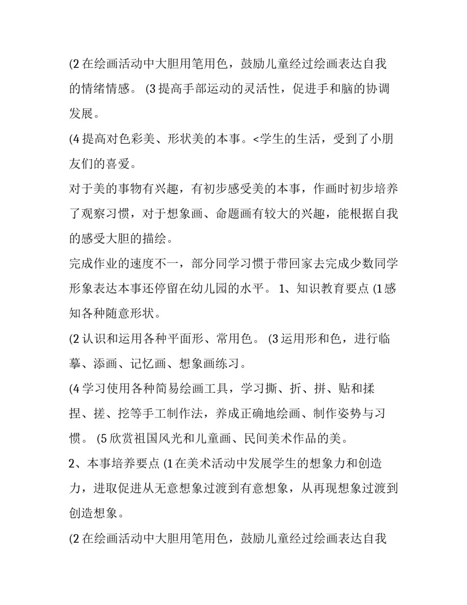 2023年一年级美术教学计划指导思想 小学一年级美术教学工作计划2023(十五篇)_第3页