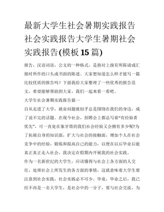 最新大学生社会暑期实践报告 社会实践报告大学生暑期社会实践报告(模板15篇)