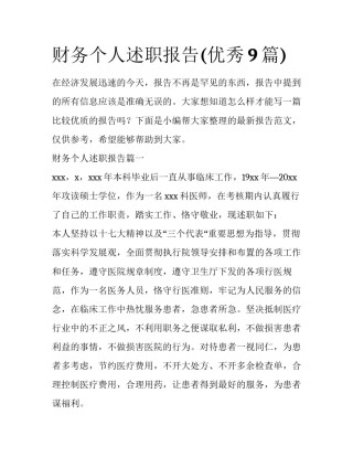 财务个人述职报告(优秀9篇)