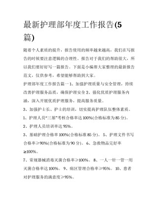 最新护理部年度工作报告(5篇)