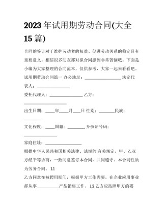 2023年试用期劳动合同(大全15篇)
