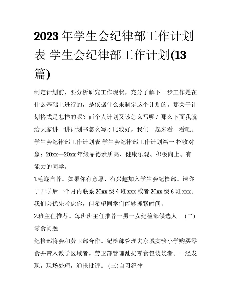 2023年学生会纪律部工作计划表 学生会纪律部工作计划(13篇)_第1页
