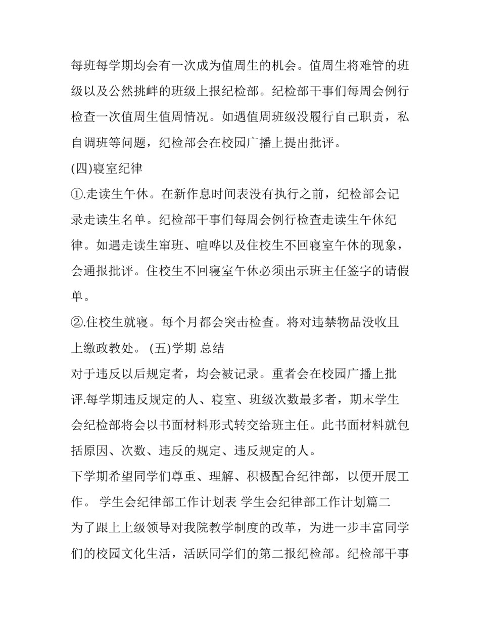 2023年学生会纪律部工作计划表 学生会纪律部工作计划(13篇)_第2页