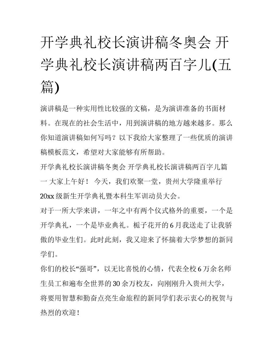 开学典礼校长演讲稿冬奥会 开学典礼校长演讲稿两百字儿(五篇)_第1页