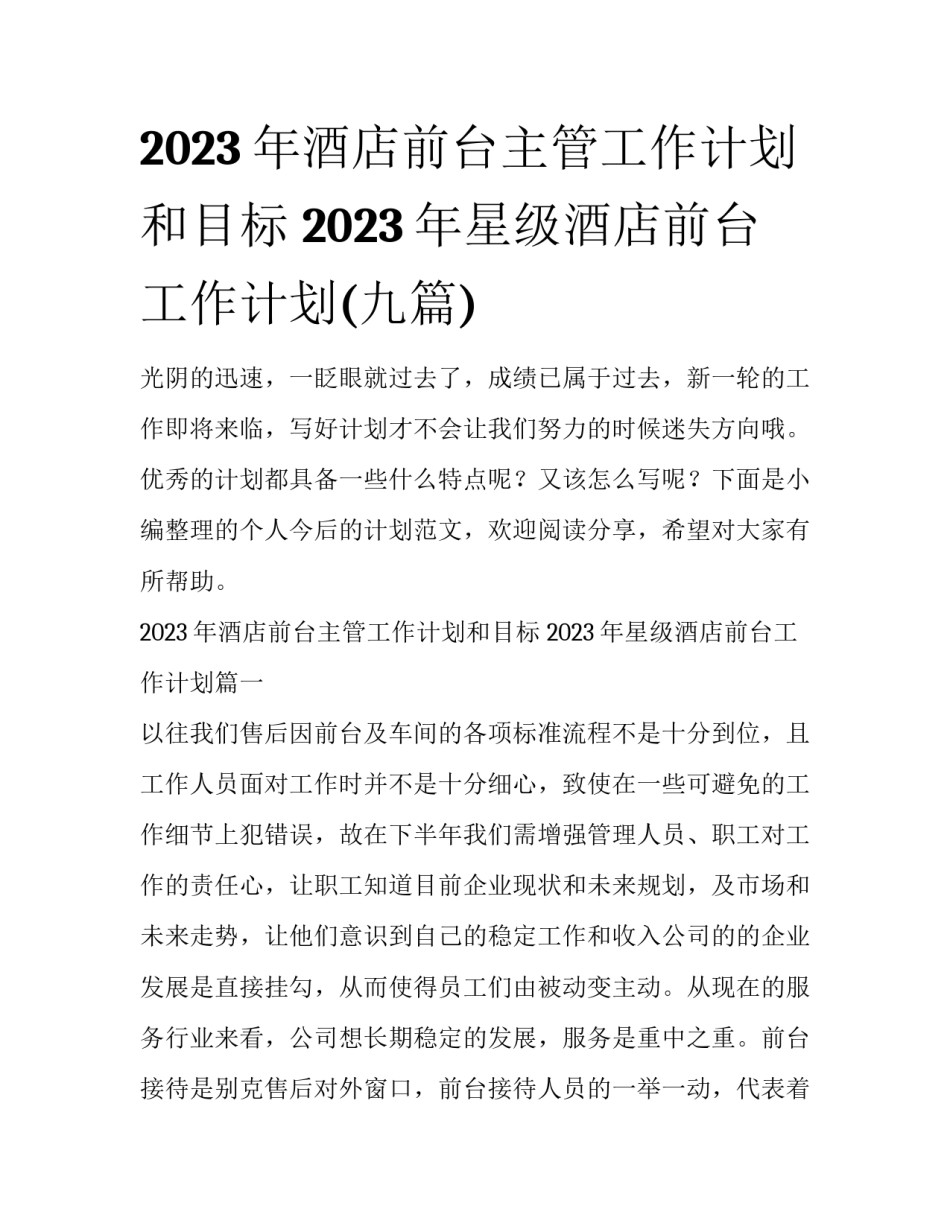 2023年酒店前台主管工作计划和目标 2023年星级酒店前台工作计划(九篇)_第1页