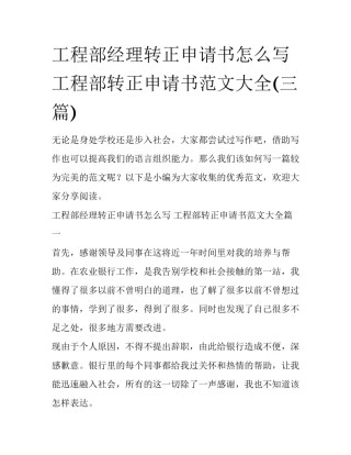 工程部经理转正申请书怎么写 工程部转正申请书范文大全(三篇)