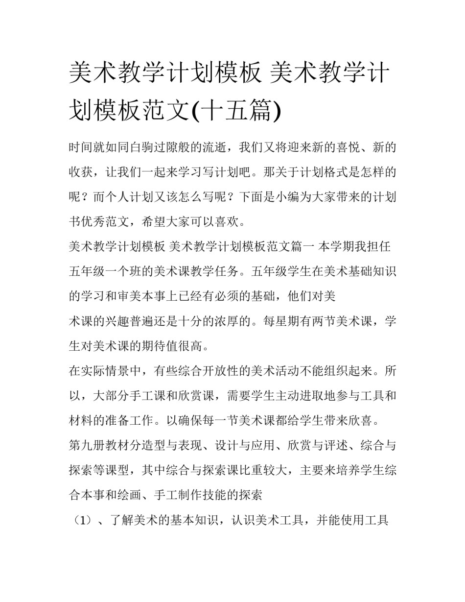 美术教学计划模板 美术教学计划模板范文(十五篇)_第1页