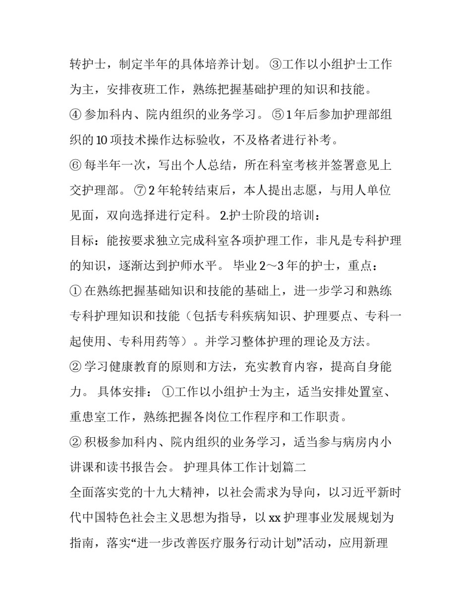 2023年护理具体工作计划(6篇)_第3页