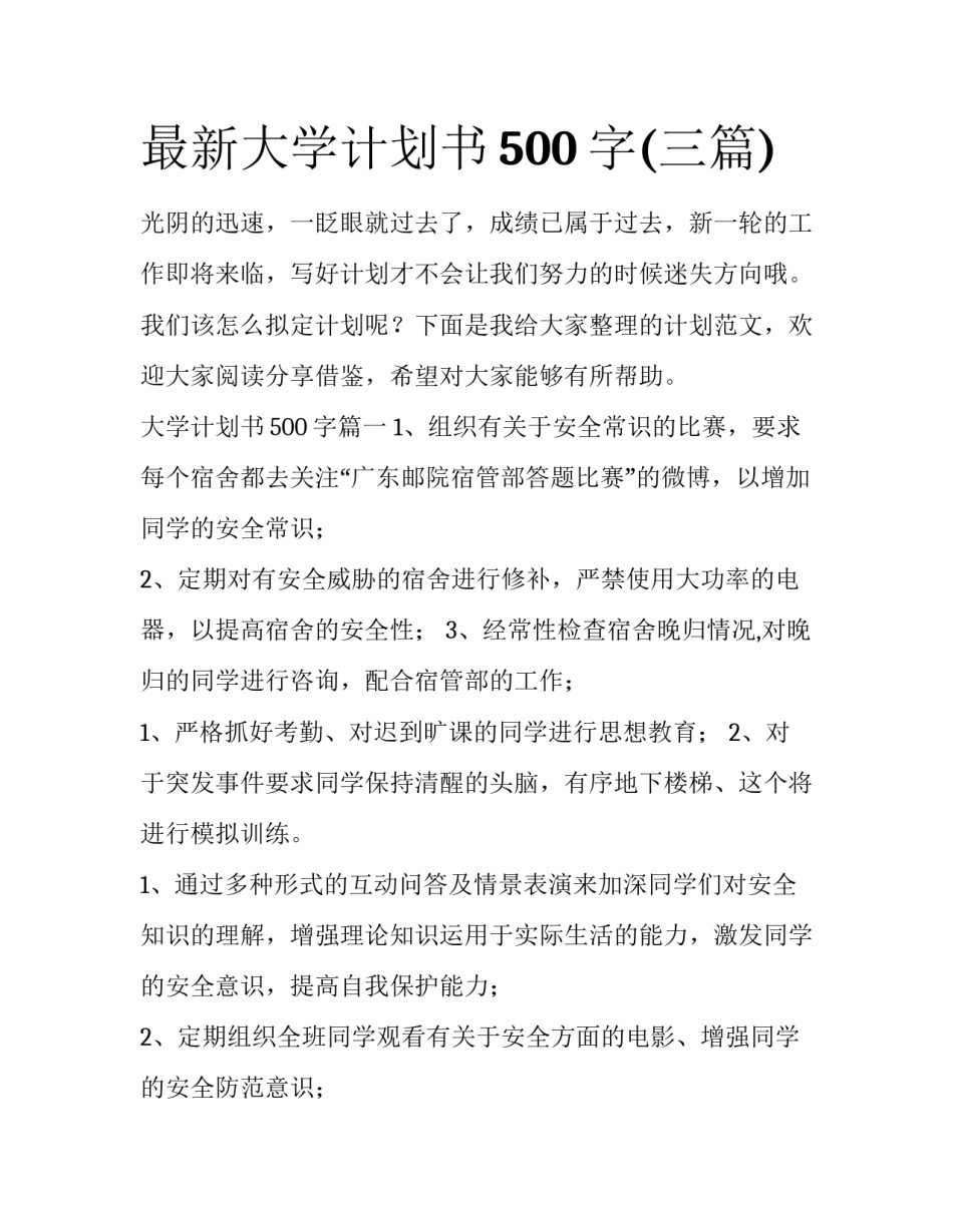 最新大学计划书500字(三篇)_第1页