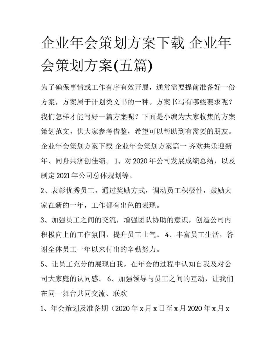 企业年会策划方案下载 企业年会策划方案(五篇)_第1页