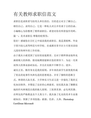 有关教师求职信范文