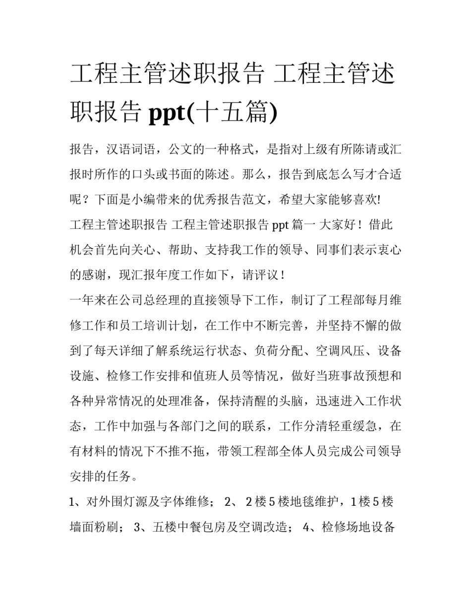 工程主管述职报告 工程主管述职报告ppt(十五篇)_第1页