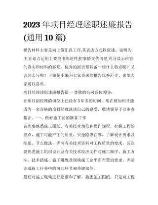 2023年项目经理述职述廉报告(通用10篇)